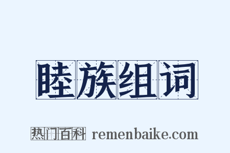 睦族组词是什么意思的图片